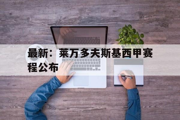 最新：莱万多夫斯基西甲赛程公布(莱万多夫斯基职业生涯总进球)